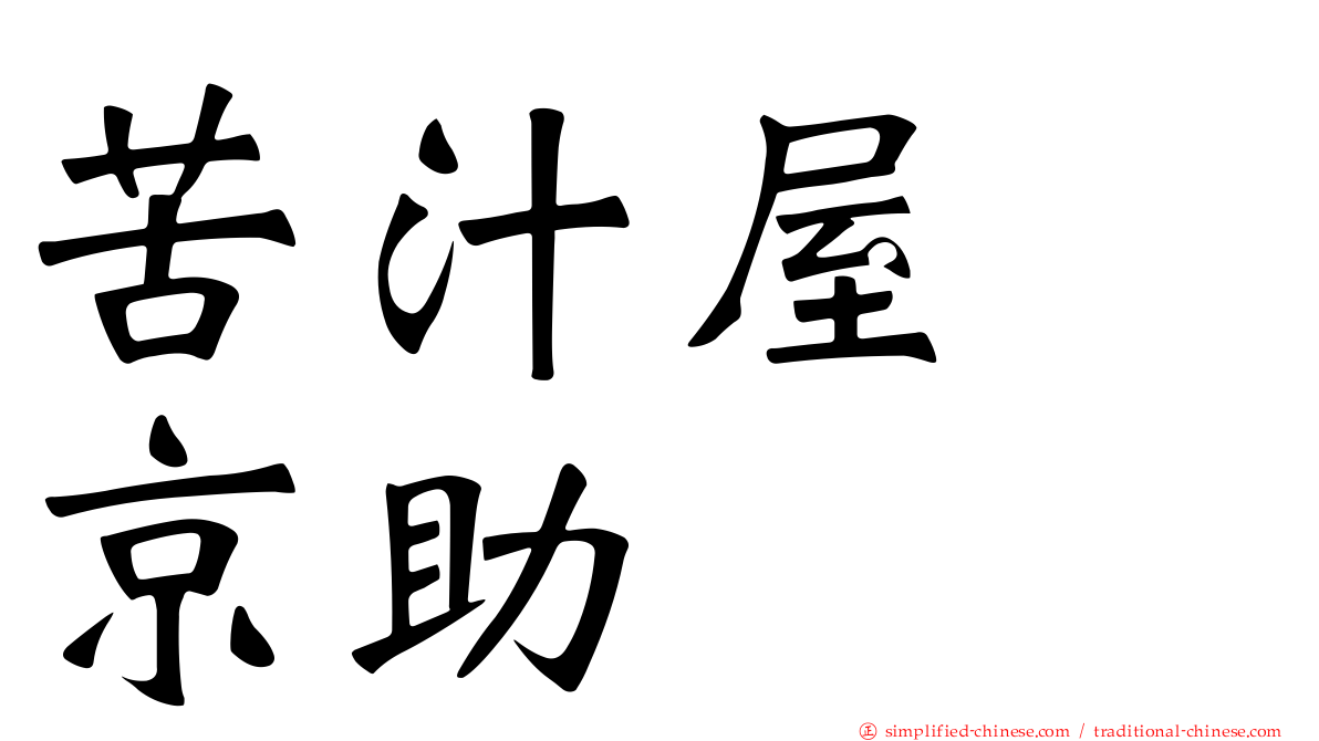 苦汁屋　京助